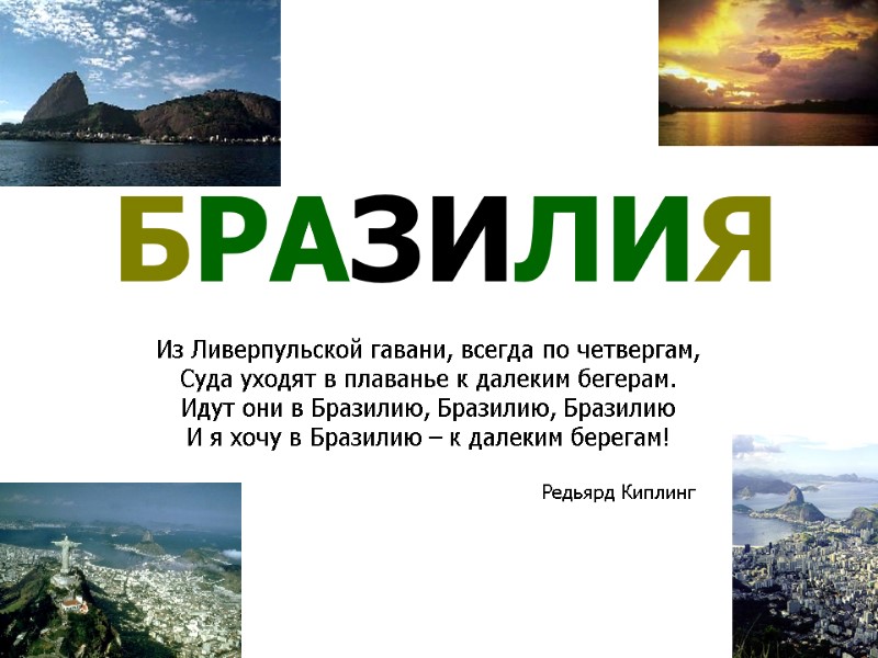 Редьярд Киплинг Из Ливерпульской гавани, всегда по четвергам, Суда уходят в плаванье к далеким